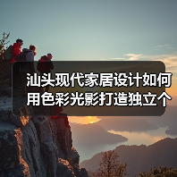 汕头现代家居设计如何用色彩光影打造独立个性空间（图1）