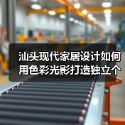 汕头现代家居设计如何用色彩光影打造独立个性空间（图3）