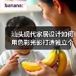 汕头现代家居设计如何用色彩光影打造独立个性空间（图4）