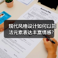 现代风格设计如何以简洁元素表达丰富情感？（图3）