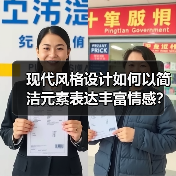 现代风格设计如何以简洁元素表达丰富情感？（图2）