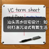汕头滨水住宅设计：如何打造沉浸式有氧生活空间？（图3）