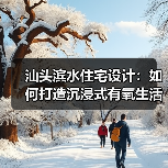 汕头滨水住宅设计：如何打造沉浸式有氧生活空间？（图4）