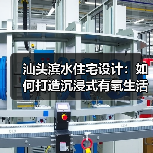 汕头滨水住宅设计：如何打造沉浸式有氧生活空间？（图2）
