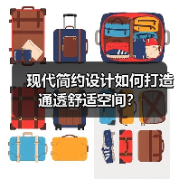 现代简约设计如何打造通透舒适空间？（图2）