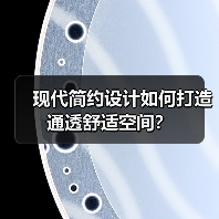 现代简约设计如何打造通透舒适空间？（图4）