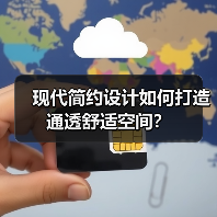 现代简约设计如何打造通透舒适空间？（图1）
