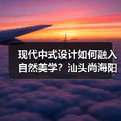 现代中式设计如何融入自然美学？汕头尚海阳光空间解析（图4）