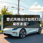 意式风格设计如何打造高雅家居？（图2）