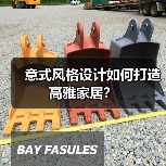 意式风格设计如何打造高雅家居？（图3）