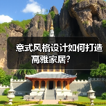 意式风格设计如何打造高雅家居？（图1）