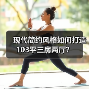 现代简约风格如何打造103平三房两厅？（图4）