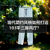现代简约风格如何打造103平三房两厅？（图3）