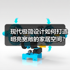 现代极简设计如何打造明亮宽敞的家居空间？（图3）