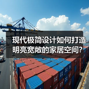 现代极简设计如何打造明亮宽敞的家居空间？（图2）