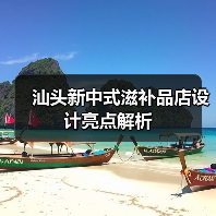 汕头新中式滋补品店设计亮点解析（图1）