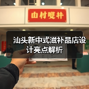 汕头新中式滋补品店设计亮点解析（图4）