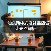 汕头新中式滋补品店设计亮点解析（图3）