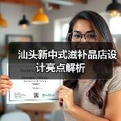 汕头新中式滋补品店设计亮点解析（图2）
