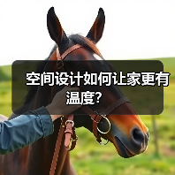 空间设计如何让家更有温度？（图4）