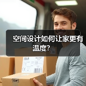 空间设计如何让家更有温度？（图3）