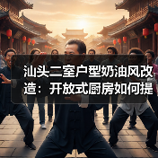 汕头二室户型奶油风改造：开放式厨房如何提升空间感？（图4）