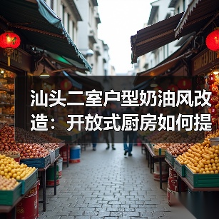 汕头二室户型奶油风改造：开放式厨房如何提升空间感？（图2）