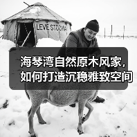 海琴湾自然原木风家，如何打造沉稳雅致空间？（图1）