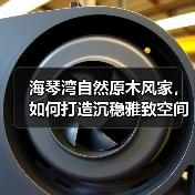 海琴湾自然原木风家，如何打造沉稳雅致空间？（图2）