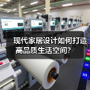 现代家居设计如何打造高品质生活空间？（图1）