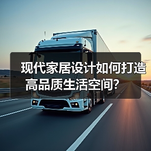 现代家居设计如何打造高品质生活空间？（图3）