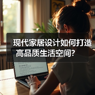 现代家居设计如何打造高品质生活空间？（图4）
