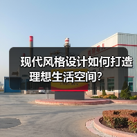 现代风格设计如何打造理想生活空间？（图1）