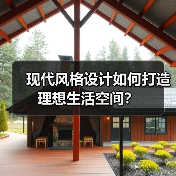 现代风格设计如何打造理想生活空间？（图2）