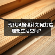 现代风格设计如何打造理想生活空间？（图3）