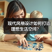 现代风格设计如何打造理想生活空间？（图4）