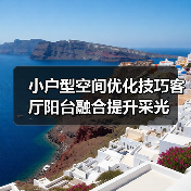 小户型空间优化技巧客厅阳台融合提升采光（图1）