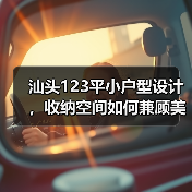 汕头123平小户型设计，收纳空间如何兼顾美观与实用（图1）