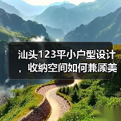 汕头123平小户型设计，收纳空间如何兼顾美观与实用（图3）
