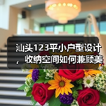 汕头123平小户型设计，收纳空间如何兼顾美观与实用（图2）