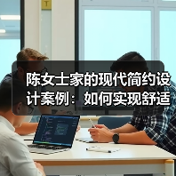 陈女士家的现代简约设计案例：如何实现舒适与实用？（图4）