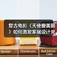 复古电影《天使爱美丽》如何激发家居设计灵感？（图1）