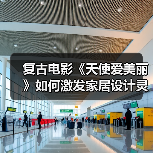复古电影《天使爱美丽》如何激发家居设计灵感？（图3）