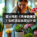 复古电影《天使爱美丽》如何激发家居设计灵感？（图2）