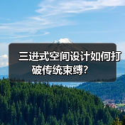 三进式空间设计如何打破传统束缚?(图3) 三进式空间设计如何打破传统束缚?(图3)