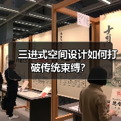 三进式空间设计如何打破传统束缚?(图2) 三进式空间设计如何打破传统束缚?(图2)