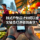 越式户型设计如何以虚实结合打造极简美学?(图1) 越式户型设计如何以虚实结合打造极简美学?(图1)