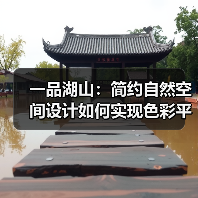一品湖山：简约自然空间设计如何实现色彩平衡？（图4）