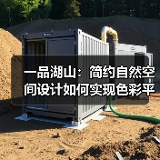 一品湖山：简约自然空间设计如何实现色彩平衡？（图2）