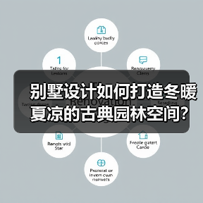 别墅设计如何打造冬暖夏凉的古典园林空间？（图4）